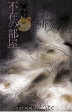 不在の部屋 1979.04 PDF电子版封面 曽野綾子