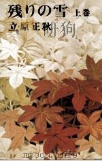 残りの雪 1（1974 PDF版）