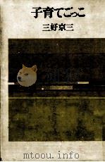 子育てごっこ 1976.11 PDF电子版封面 三好京三