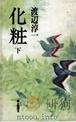 化粧 2 1982 PDF电子版封面 渡辺淳一