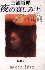 夜の哀しみ 1（1993.02 PDF版）