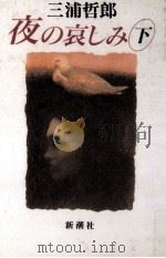 夜の哀しみ 2 1993.02 PDF电子版封面 三浦哲郎