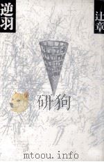 逆羽（1989.03 PDF版）