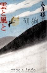 雲と風と 1987.05 PDF电子版封面 永井路子