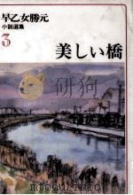 美しい橋 1977.09 PDF电子版封面 早乙女勝元
