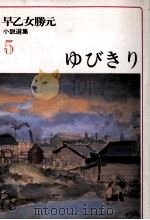 ゆびきり 1977.12 PDF电子版封面 早乙女勝元