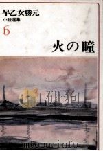 火の瞳 1977.10 PDF电子版封面 早乙女勝元