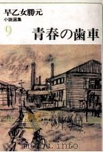 青春の歯車 1977.11 PDF电子版封面 早乙女勝元
