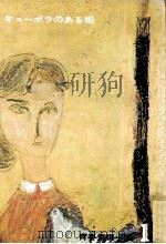 キューポラのある街 1967.08 PDF电子版封面 早船ちよ