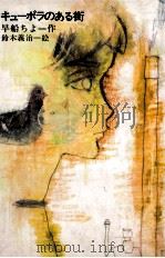 キューポラのある街   1976.09  PDF电子版封面    早船ちよ 