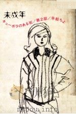 未成年（1964 PDF版）