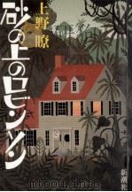 砂の上のロビンソン（1987.05 PDF版）