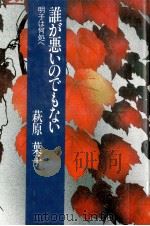 誰が悪いのでもない 1986.06 PDF电子版封面 萩原葉子