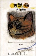 黄色い猫（1989.06 PDF版）