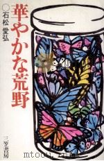 華やかな荒野 1974 PDF电子版封面 石松愛弘