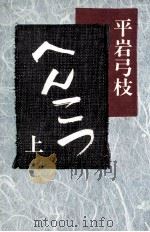 へんこつ 1 1975 PDF电子版封面 平岩弓枝