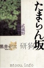 たまらん坂 1988.07 PDF电子版封面 黒井千次