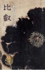 比叡（1979.09 PDF版）