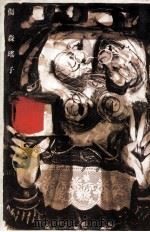 傷 1981 PDF电子版封面