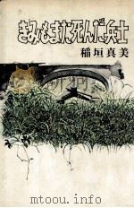 きみもまた死んだ兵士 1977.10 PDF电子版封面 稲垣真美