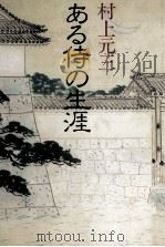 ある侍の生涯（1988.09 PDF版）