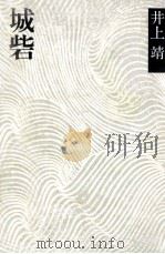城砦 1974.10 PDF电子版封面 井上靖