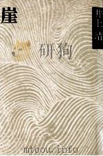 崖（1975 PDF版）