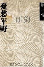 憂愁平野 1973 PDF电子版封面 井上靖