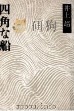 四角な船 1975 PDF电子版封面 井上靖