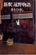 新釈遠野物語 1976.11 PDF电子版封面 井上ひさし