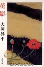 花影（1966.08 PDF版）