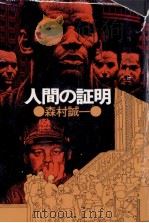 人間の証明 1976.01 PDF电子版封面 森村誠一