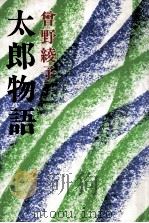 太郎物語 1973 PDF电子版封面 曽野綾子