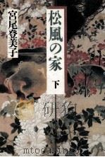 松風の家 2 1989.09 PDF电子版封面 宮尾登美子