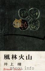 風林火山 1966 PDF电子版封面 井上靖
