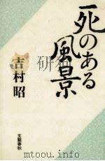 死のある風景 1989.11 PDF电子版封面 吉村昭