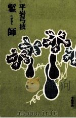 鏨師(たがねし) 1971 PDF电子版封面 平岩弓枝
