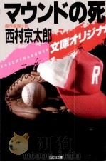マウンドの死 1986.09 PDF电子版封面 西村京太郎