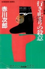 行き止まりの殺意 1988.04 PDF电子版封面 赤川次郎