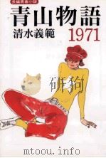 青山物語1971 1995.05 PDF电子版封面 清水義範