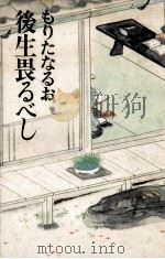 後生畏るべし 1989.10 PDF电子版封面 もりたなるお