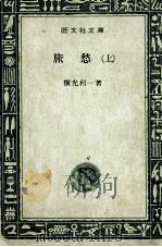 旅愁 1（1998 PDF版）