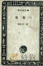 旅愁 2（1998 PDF版）