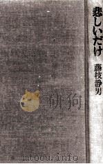 悲しいだけ 1979.02 PDF电子版封面 藤枝静男