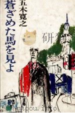 蒼ざめた馬を見よ 1967 PDF电子版封面 五木寛之