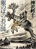 銀のほのおの国 1972.11 PDF电子版封面 神沢利子