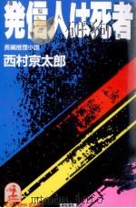 発信人は死者 1992.02 PDF电子版封面 西村京太郎