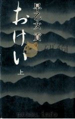 おけい 1 1974 PDF电子版封面 早乙女貢