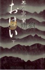 おけい 2 1974 PDF电子版封面 早乙女貢