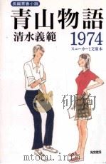 青山物語1974 1995.08 PDF电子版封面 清水義範